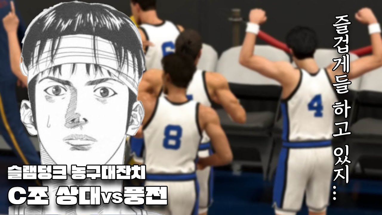 (풍전VS상대) 남훈이 즐겁게 하면 생기는 일 [With 상대고등학교] - 농구대잔치 [NBA2K23 슬램덩크 모드] #5