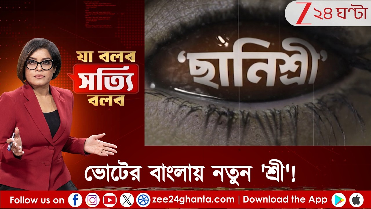 Ja Bolbo Satyi Bolbo: ভোটের বাংলায় নতুন 'শ্রী'! বিধায়কের 'ছানিশ্রী' আবদার! | Zee 24 Ghanta | Pew Roy