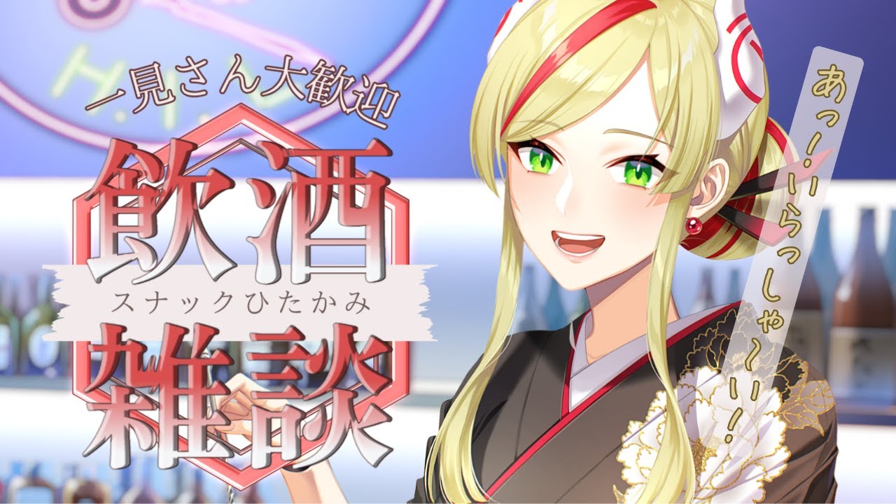 【呑み雑談】今週もお疲れ様！一杯やってかない？【出雲弥生｜IZUMOProject】#84E