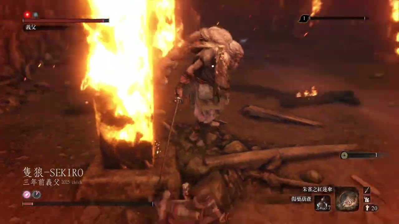 隻狼 sekiro 三年前 義父  2025 1.06版ps5