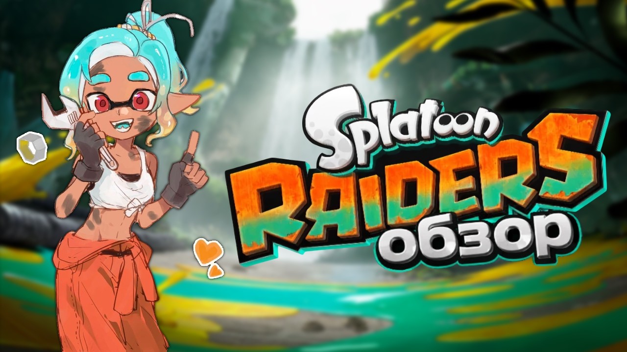 Splatoon Raiders &ndash; в такое мы играем! 🦑🐙