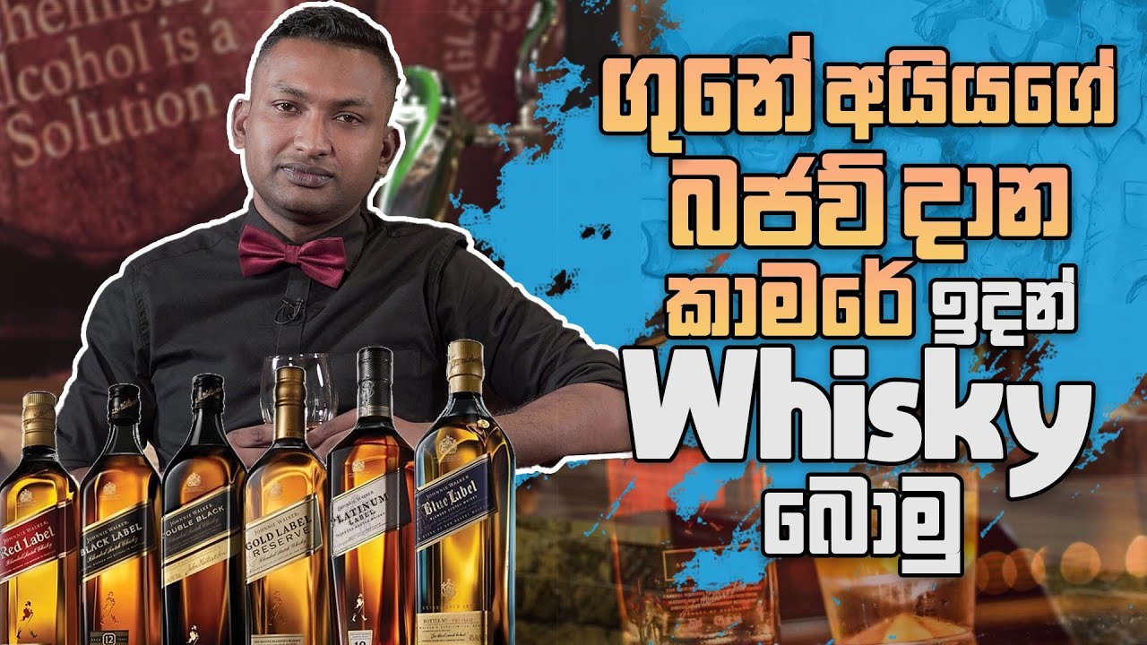 ගුනේ අයියගේ බජව්දාන කාමරේ ඉදන් සෙට් වෙමු..| How to drink whisky - The Liquids Show