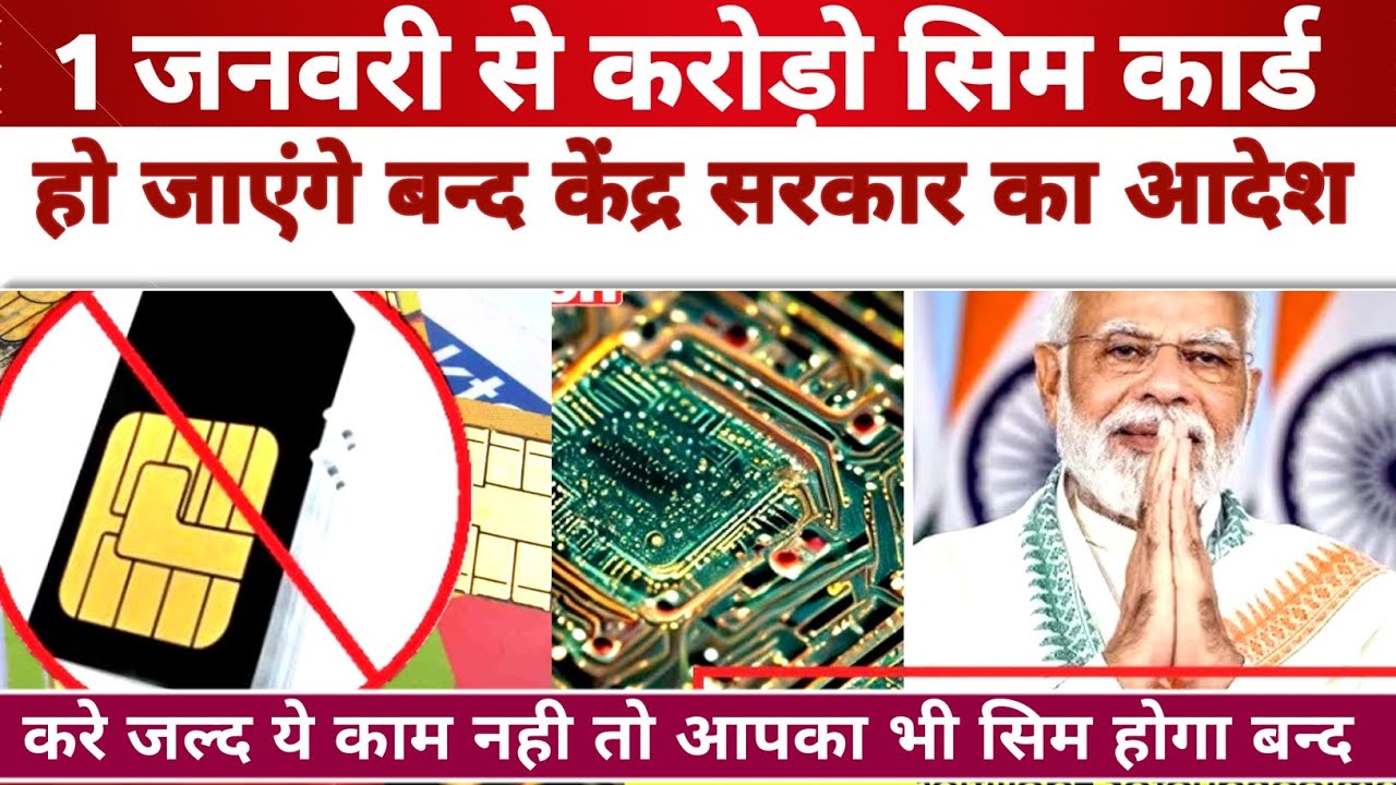 Breaking News: 1 जनवरी से करोड़ सिम कार्ड हो जाएंगे बन्द केंद्र सरकार का आदेश Sim Card Ban | PM Modi