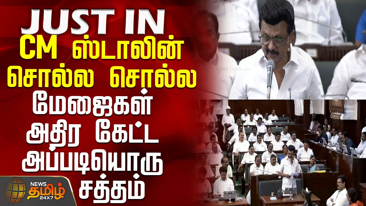 TN Assembly | CM Stalin Speech | CM ஸ்டாலின் சொல்ல சொல்ல மேஜைகள் அதிர கேட்ட அப்படியொரு சத்தம்