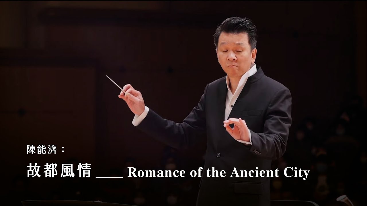 《故都風情》 Romance of the Ancient City｜陳能濟 曲｜指揮/劉江濱