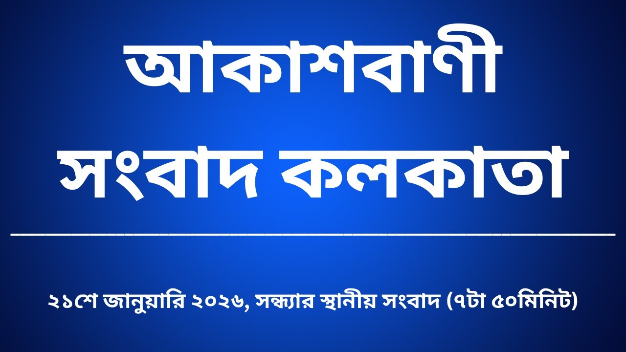 #স্থানীয়সংবাদ #সন্ধ্যা৭টা৫০মিনিট২১_০১_২০২৬,  আকাশবাণী সংবাদ কলকাতা, আজকের বাংলা খবর