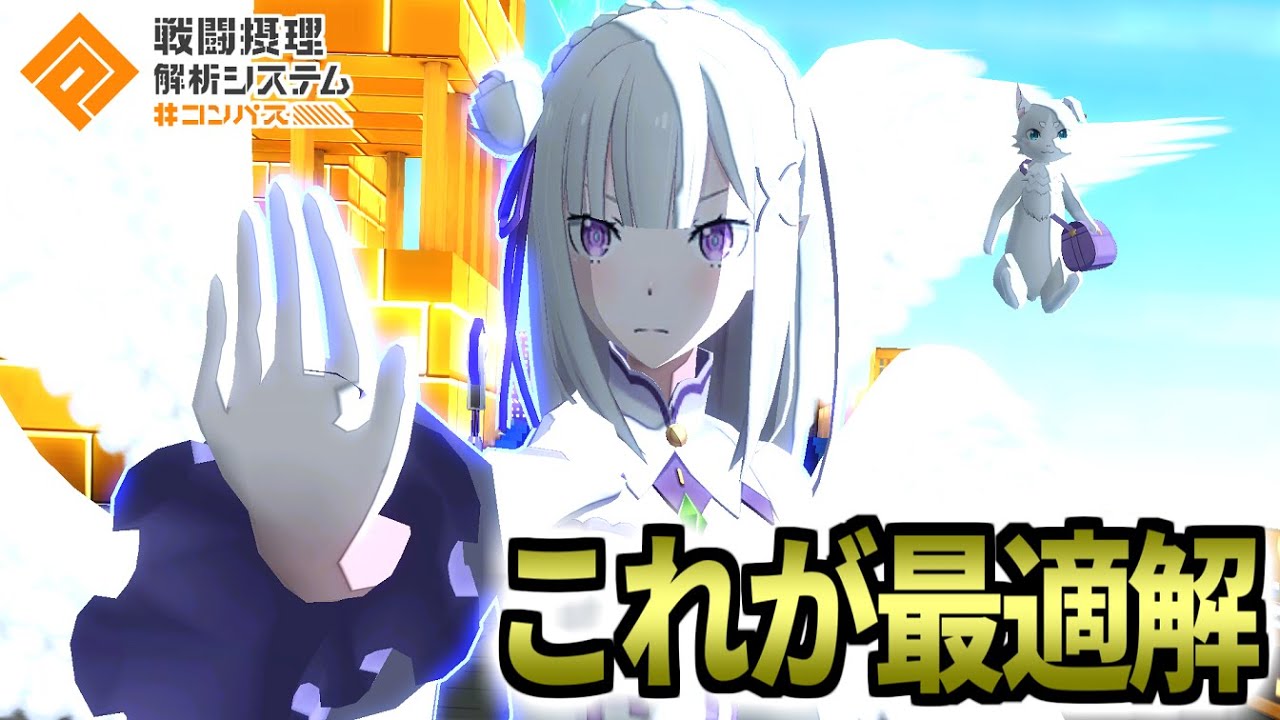 現環境最終結論エミリアが強すぎて使ってる本人も仰天【コンパス】