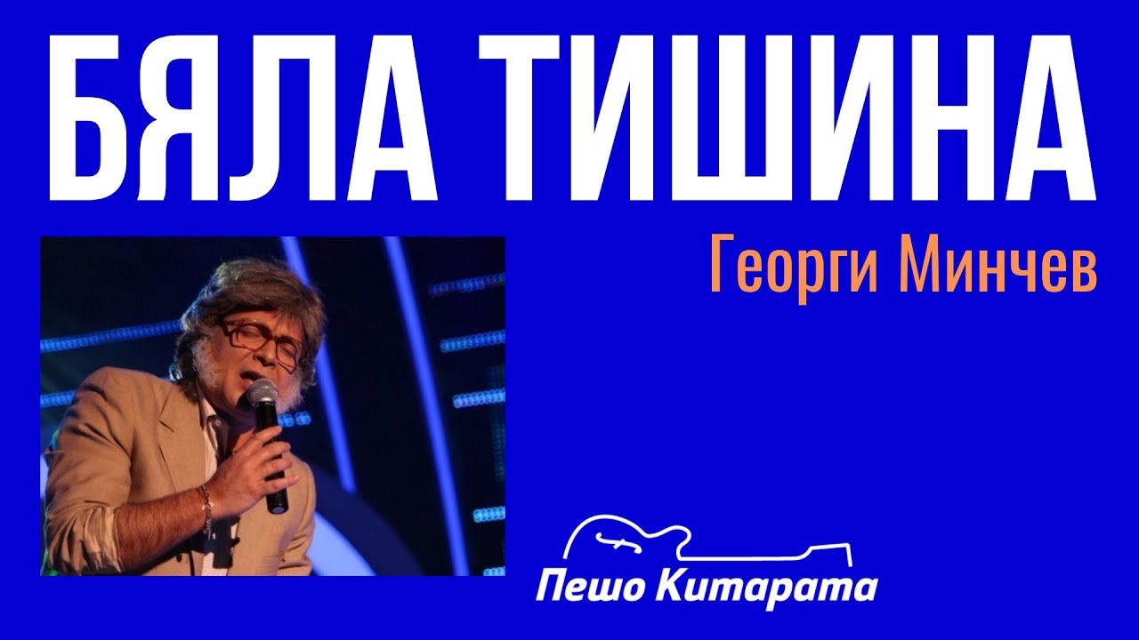 Бяла тишина (Георги Минчев) | Урок по Китара 🎸