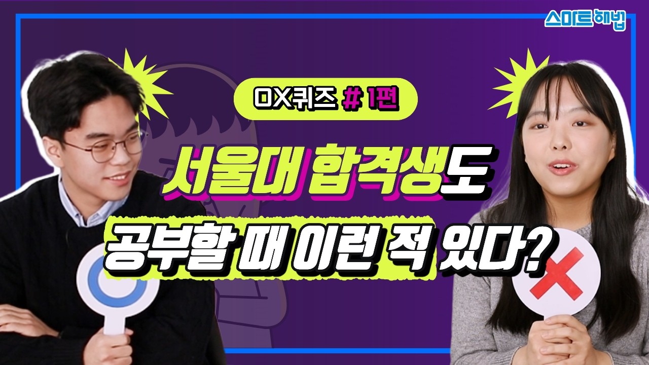 OX 퀴즈 1편 | 서울대 합격생도 공부할 때 이런 적 있다?