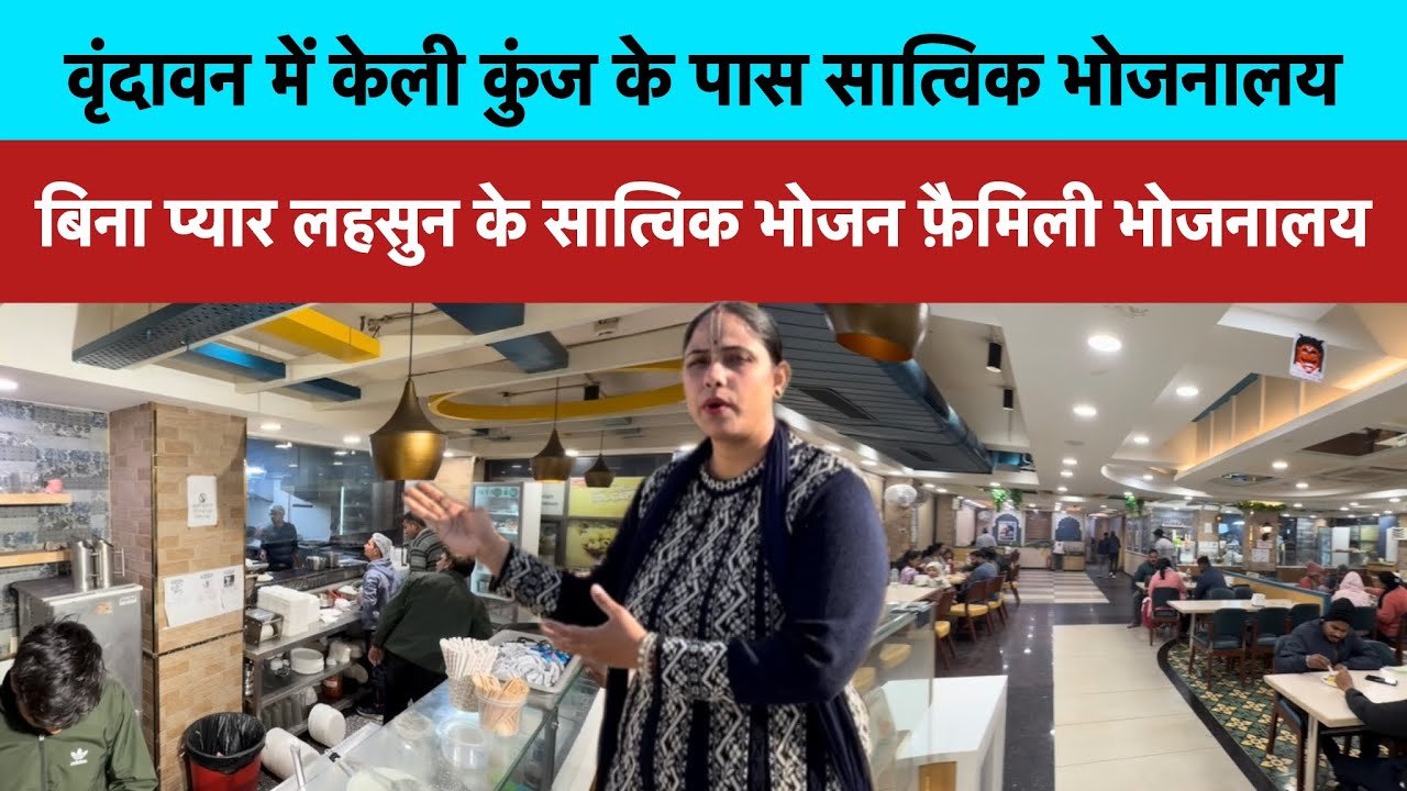 वृंदावन में केली कुंज के पास सात्विक भोजनालय #satvikbhojan #vrindavan #kelikunj 