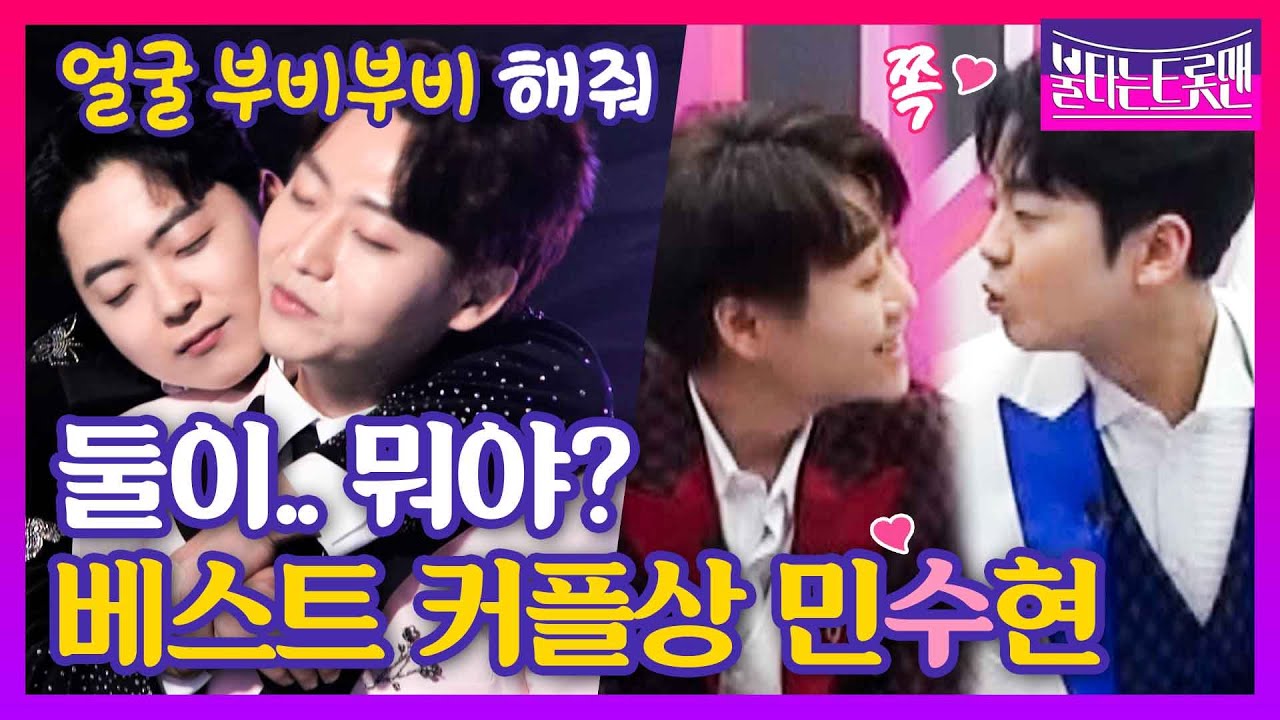 [스페셜] 둘이 뭐야.. ♡ 민수 수현, 민수현 베스트 커플상 후보인데도 이럴 수가 있나!?