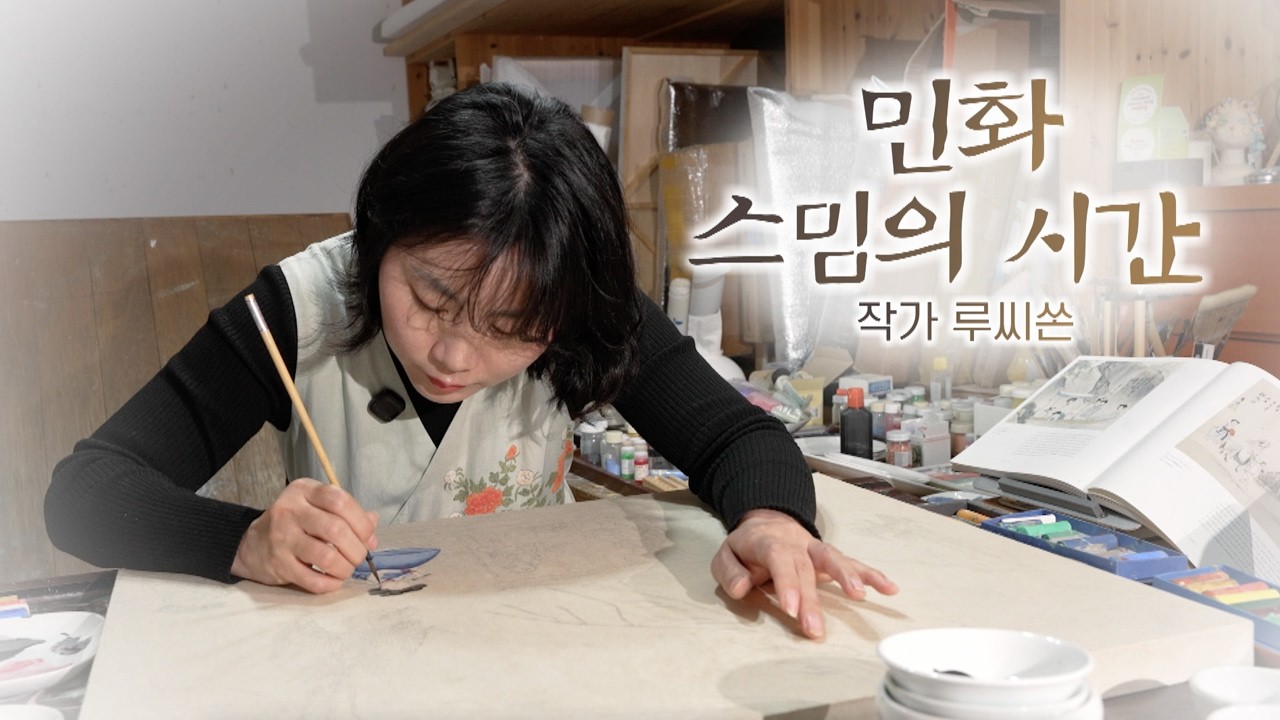 문화스케치 [ 민화 스밈의 시간 - 작가 루씨쏜 ] | KBS제주 260202 방송