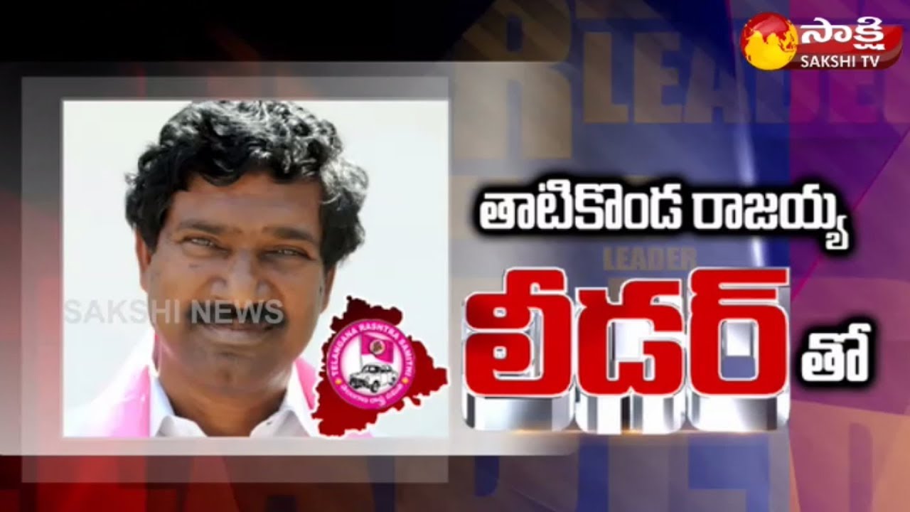 TRS Leader Tatikonda Rajaiah Exclusive Interview | Sakshi 'LEADER' Special Show - Watch Exclusive