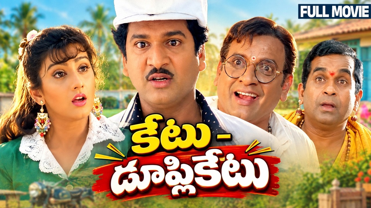 Ketu Duplicatu Full HD Telugu Movie | Rajendra Prasad | Surabhi | AVS | Brahmanandam