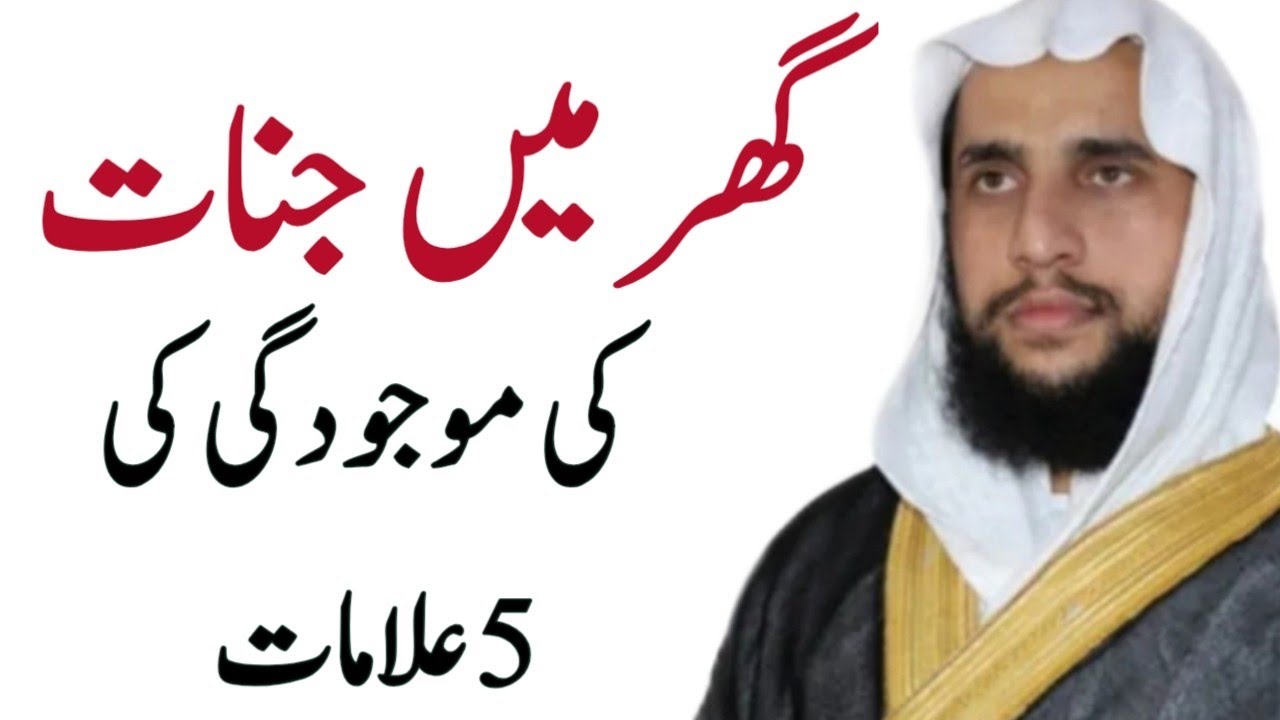Ghar ma Jinnat ki Majodgi ki 5 Alamat? | Quran se Rohani ilaj | QRI
