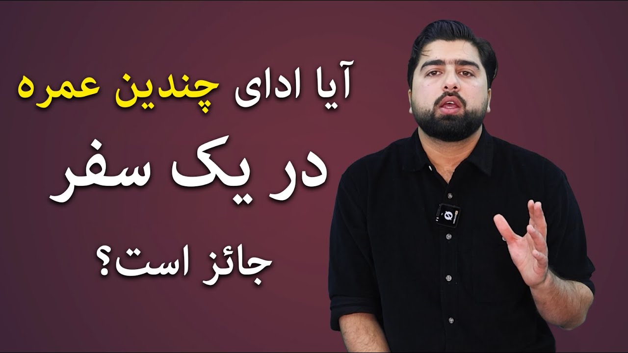 آیا ادای چندین عمره در یک سفر جائز است؟| مسائل حج