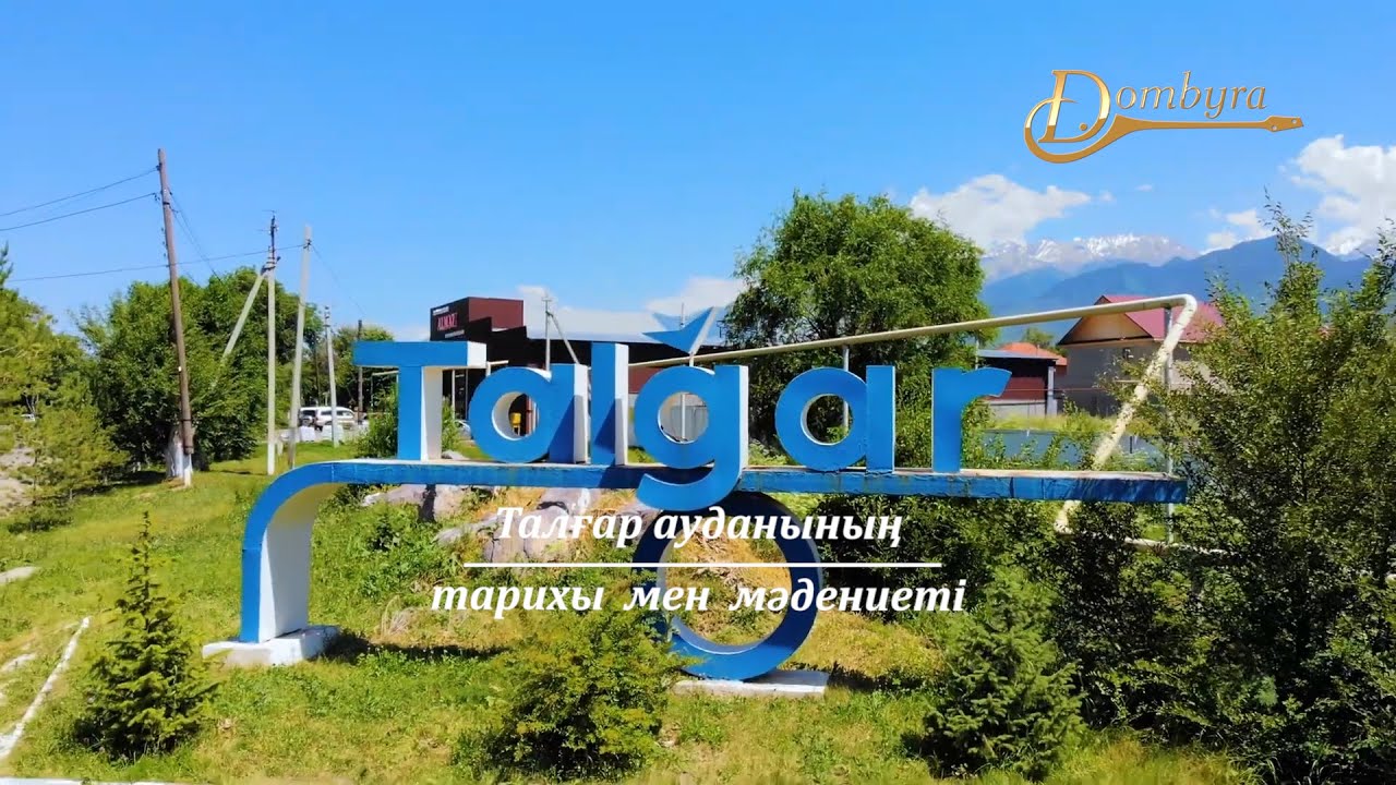 Талғар ауданының тарихы мен мәдениеті (1-бөлім)