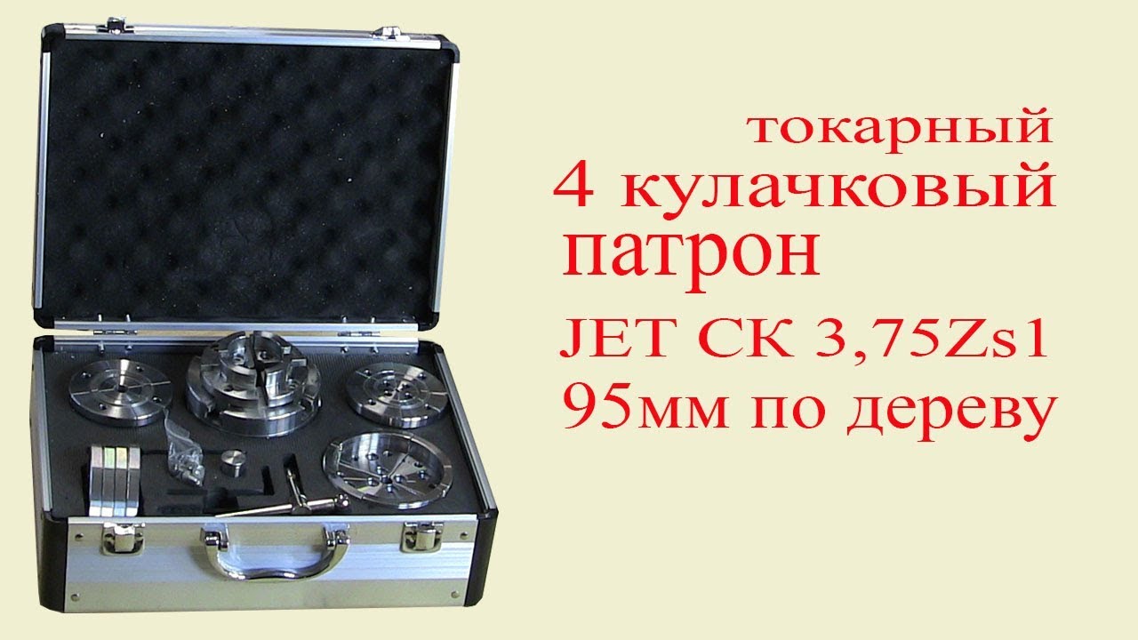 Токарный патрон по дереву JET CK-3.75 Z/S1. Lathe chuck for wood JET CK-3.75 Z/S1.