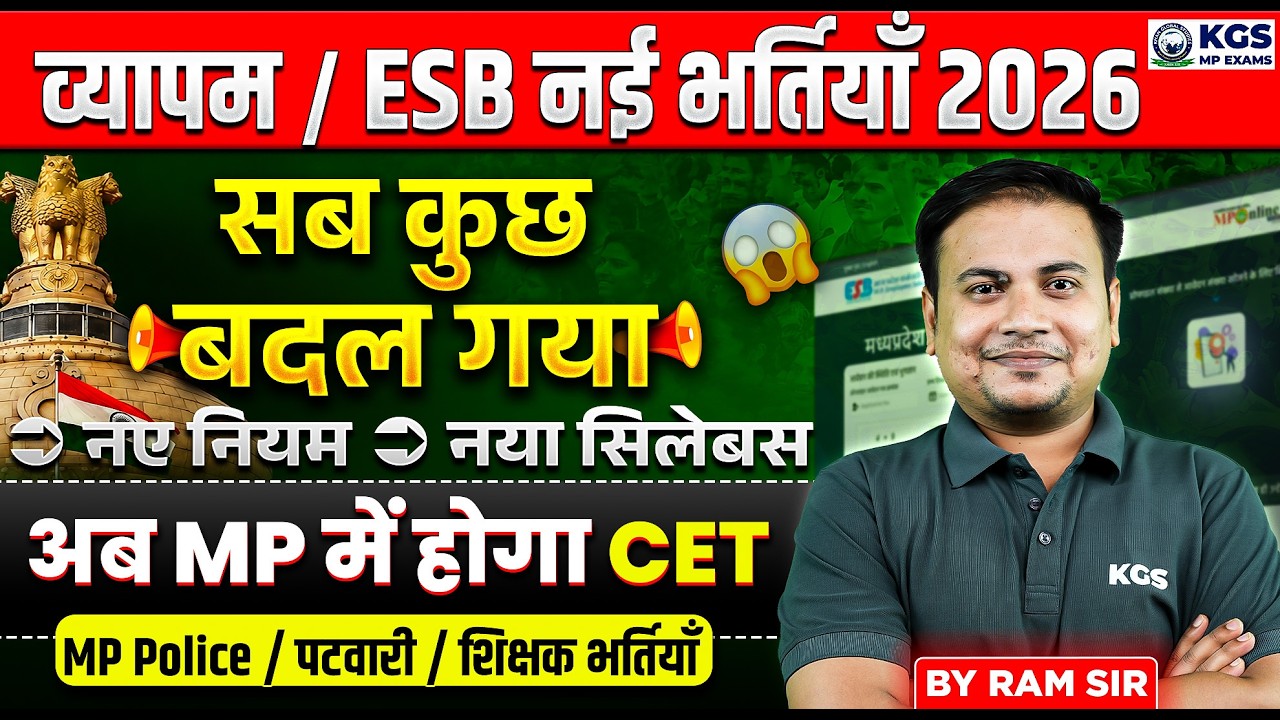 MP ESB New Vacancy 2026 | CET से होंगी Police, Patwari & Teacher Bharti | By Ram Sir | KGS MP Exams
