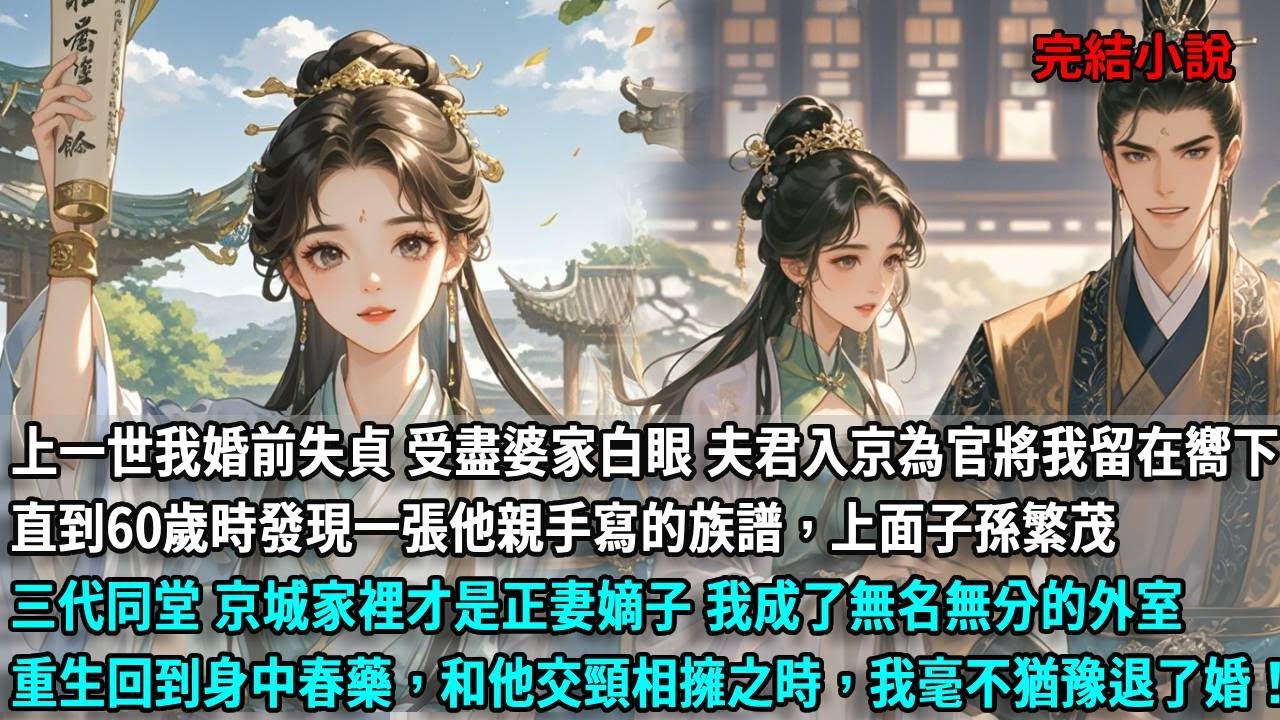上一世我婚前失貞，受盡婆家白眼，他入京為官將我留在嚮下40載，直到60歲時發現一張他親手寫的族譜，上面子孫繁茂，三代同堂，我成了見不得光的外室，重生回到身中春藥，和他交頸相擁之時，我毫不猶豫退了婚..