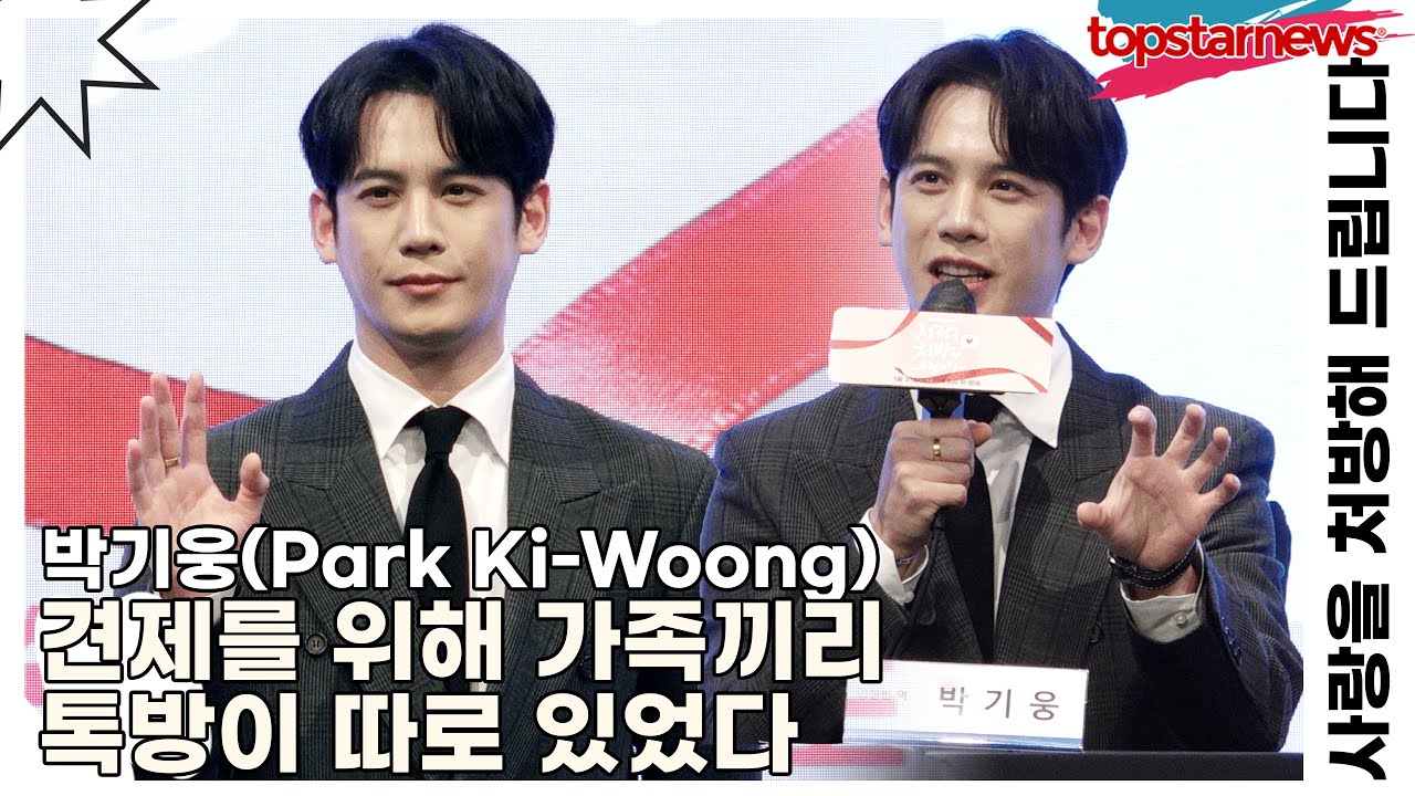 박기웅(Park Ki-Woong), 견제를 위해 가족끼리 톡방이 따로 있었다(사랑을 처방해 드립니다) [TOP영상]