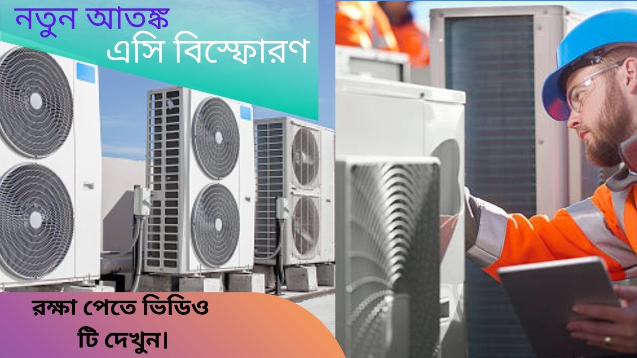 কতটা ভয়াবহ হতে পারে এসি বিস্ফোরণ । AC blast । Fact fiction bd