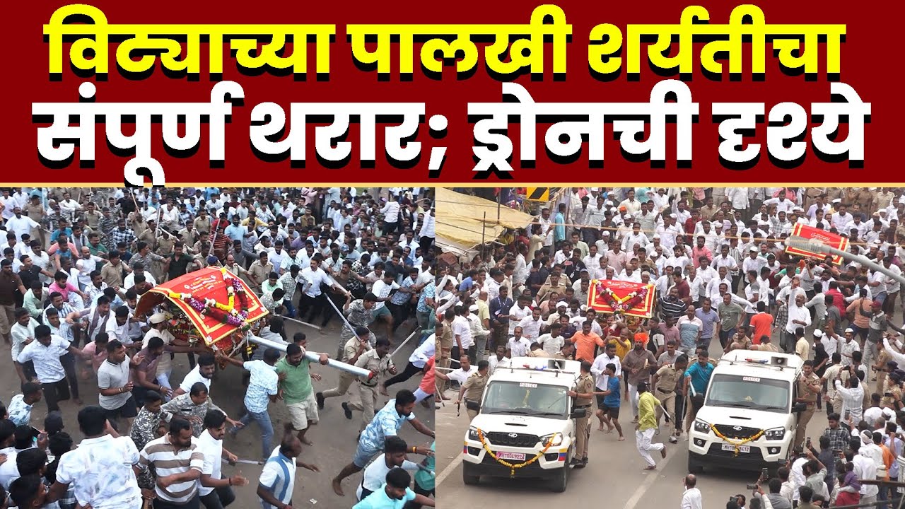विट्याच्या पालखी शर्यतीचा संपूर्ण थरार; ड्रोनची दृश्ये