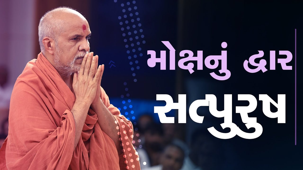 Moksh Nu Dvar Satpurush | Swaminarayan Katha | Sankalp Sabha | 03 Sep, 2025