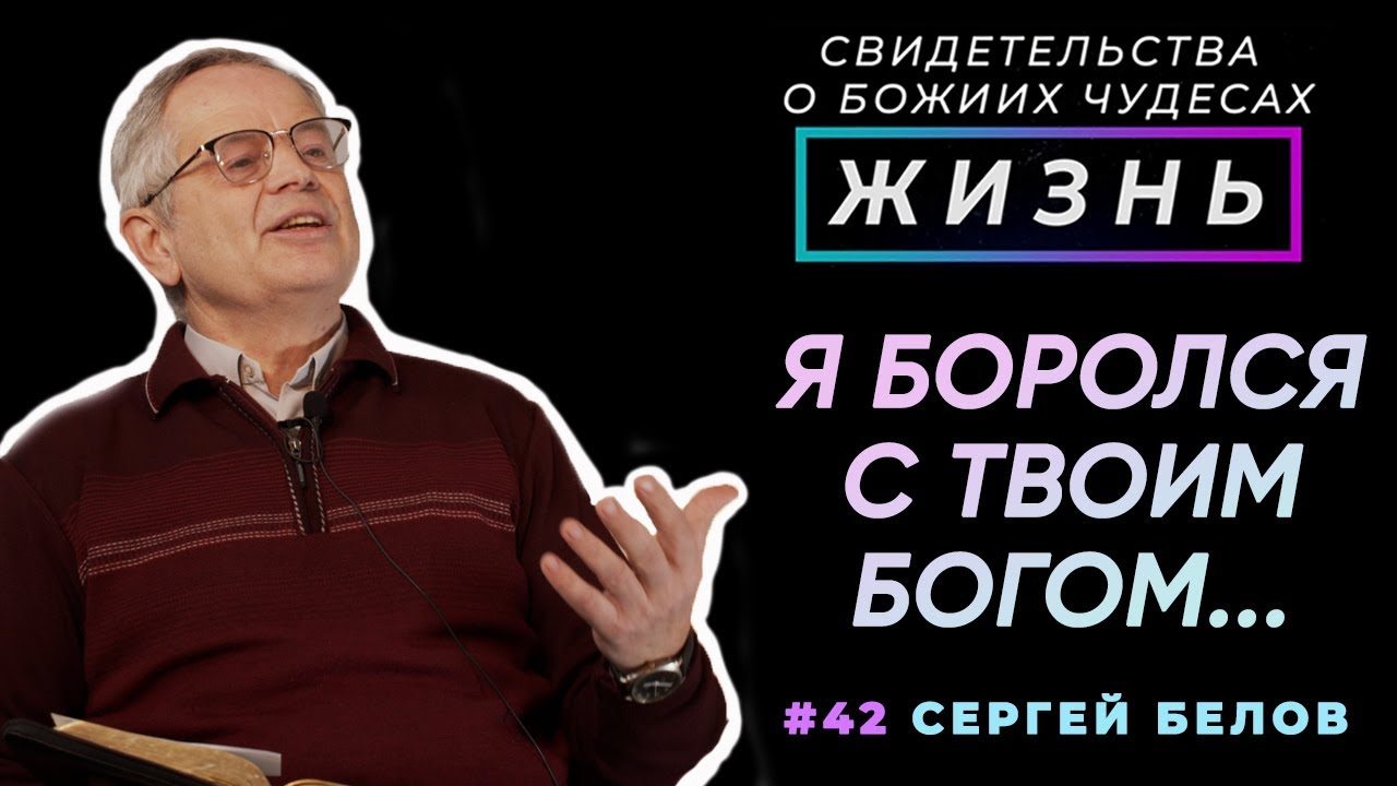 Я боролся с твоим Богом, но его не победить! | Жизнь – свидетельство о чуде, С. Белов | Cтудия РХР