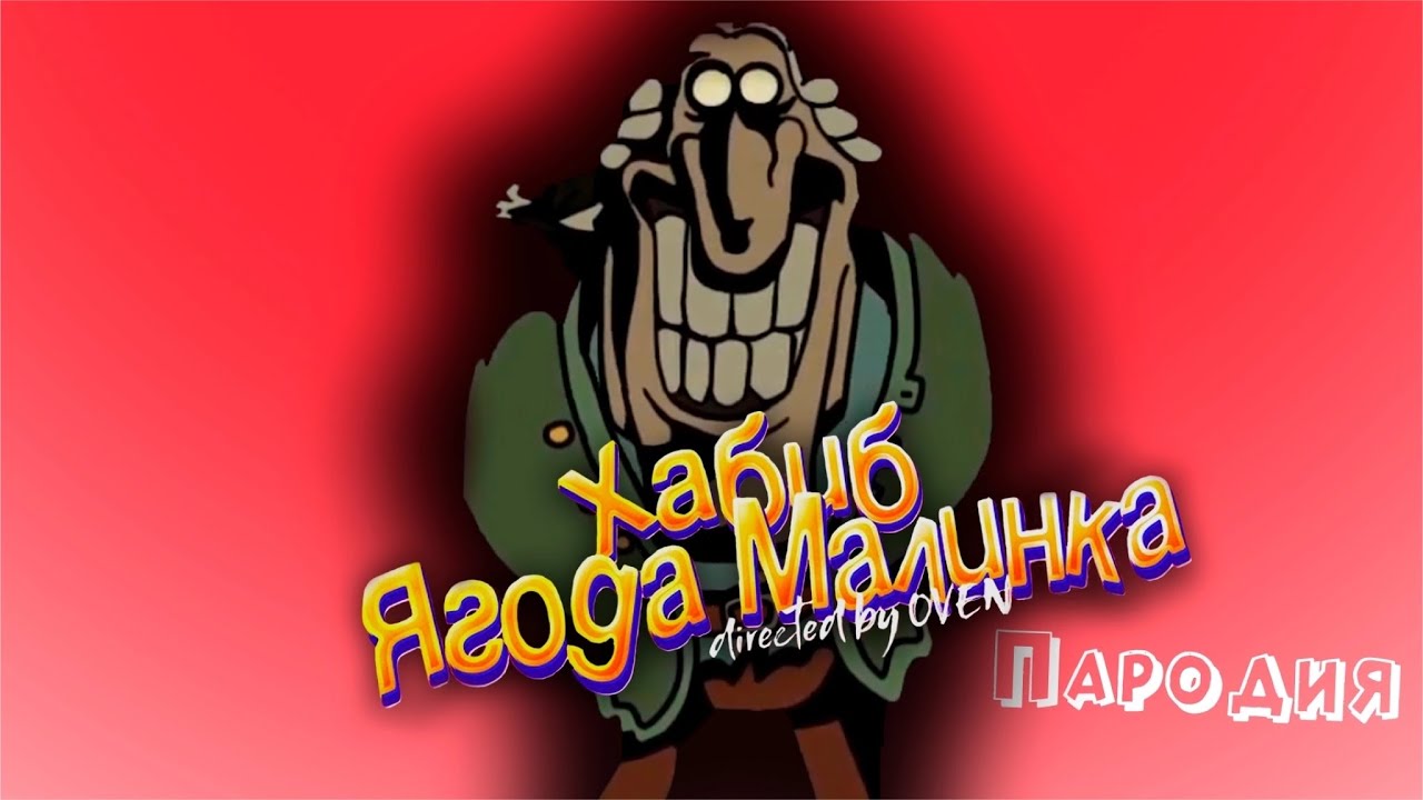🏴‍☠️💀ПЕСНЯ ТЁМНЫЙ ЛИВСИ клип ХАБИБ - Ягода Малинка ПАРОДИЯ на ОСТРОВ СОКРОВИЩ / ДОКТОР ЛИВСИ МЕМ