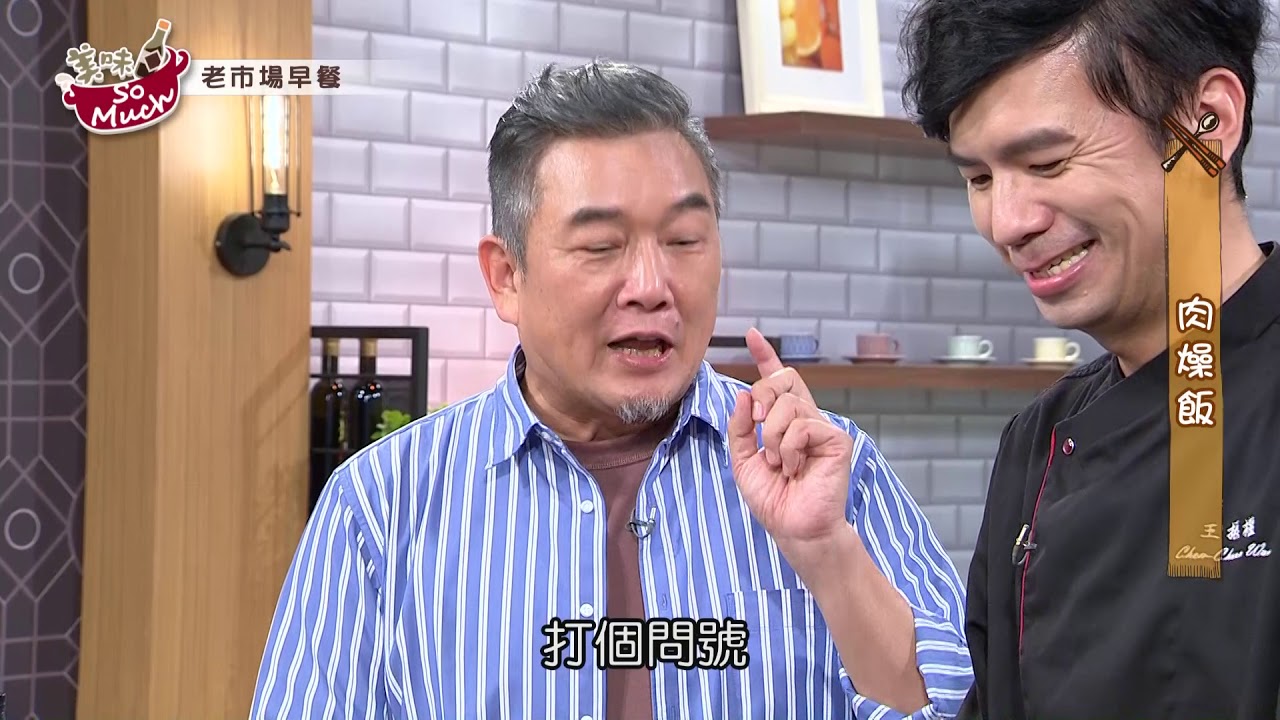 20210217 美味SO MUCH【菜市裡的早餐】完整版