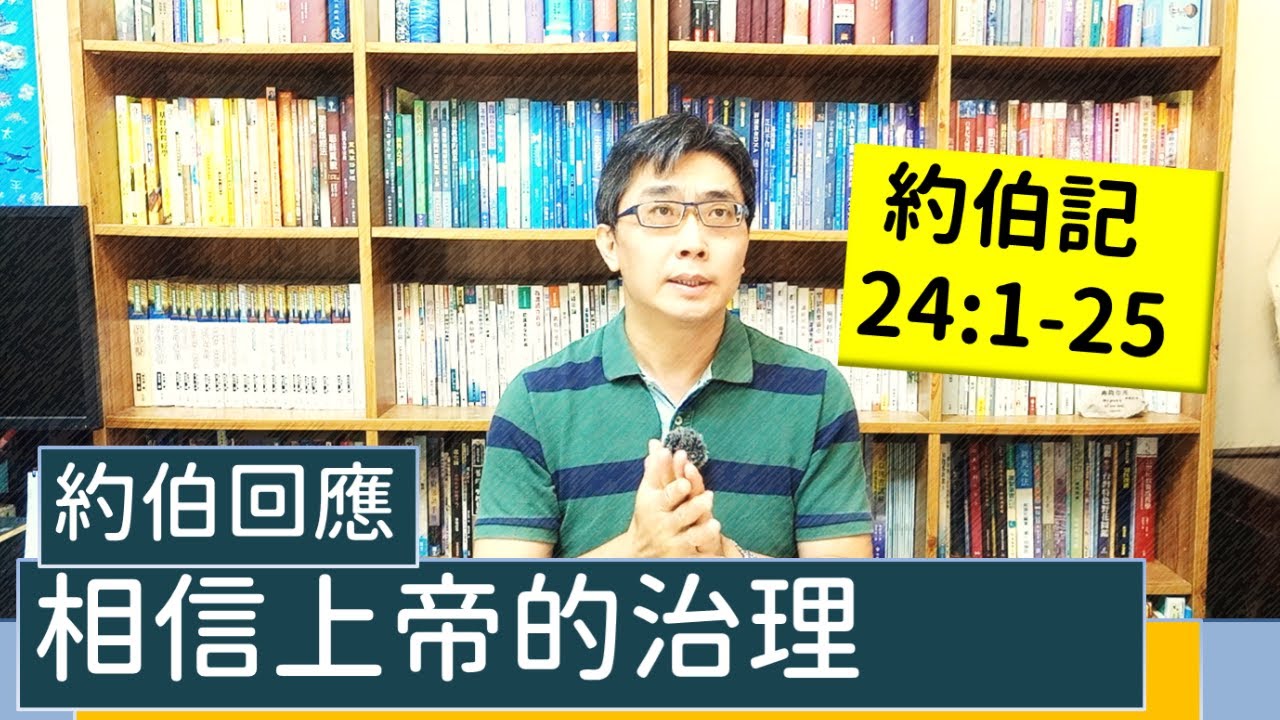2021.11.14∣活潑的生命∣約伯記24:1-25逐節講解∣相信上帝的治理
