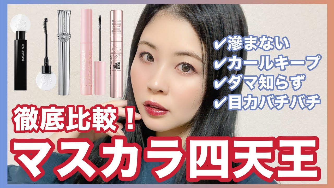 【徹底比較】マスカラ四天王★なんでも滲む私が本気で選ぶ4本はコレだ！