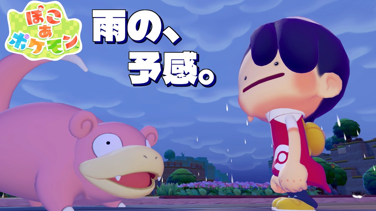 【ぽこ あ ポケモン】2026/03/12 #4