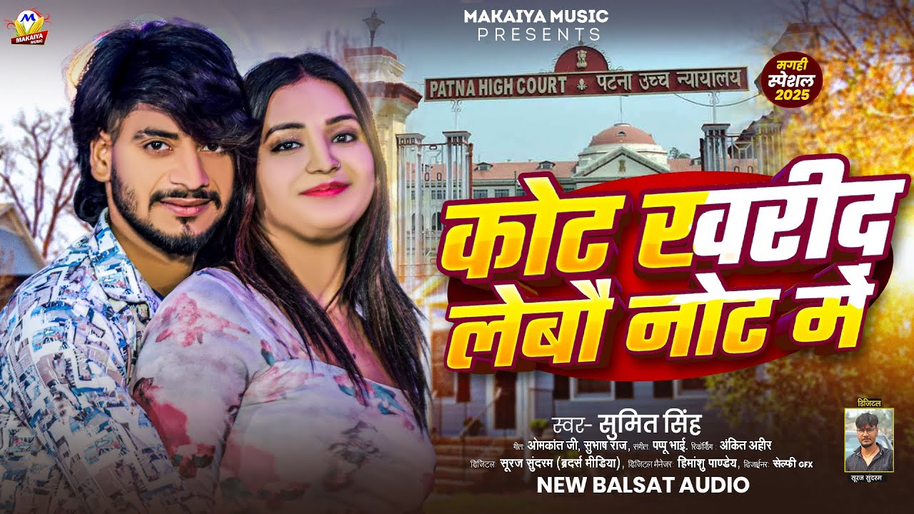 कोट खरीद लेबौ  नोट में | #Sumit Singh | Cort Kharid Lebau Not Me | #New Maghi Song 2025
