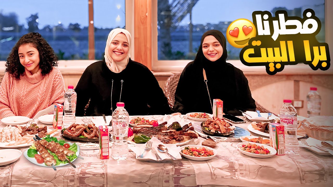 قررنا اول مره ننزل نفطر برا البيت في رمضان 🌙
