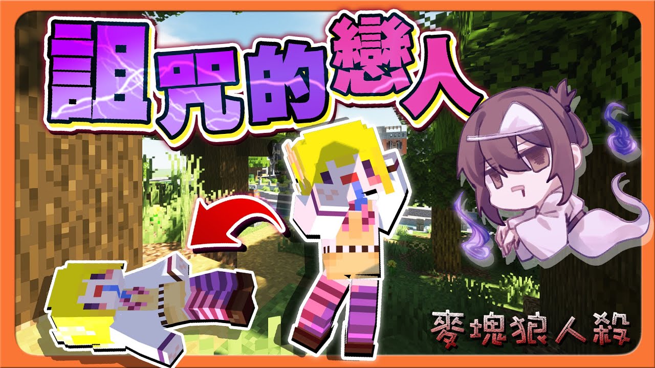 『Minecraft：麥塊狼人殺』病嬌女友？想要另一半倒下！【被詛咒的戀人】男孩子要好好保護自己，可怕的世界😂【巧克力】