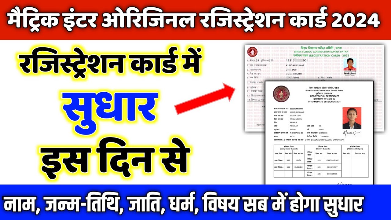 original registration card me sudhar kaise kare| registration card name chage| matric inter 2024