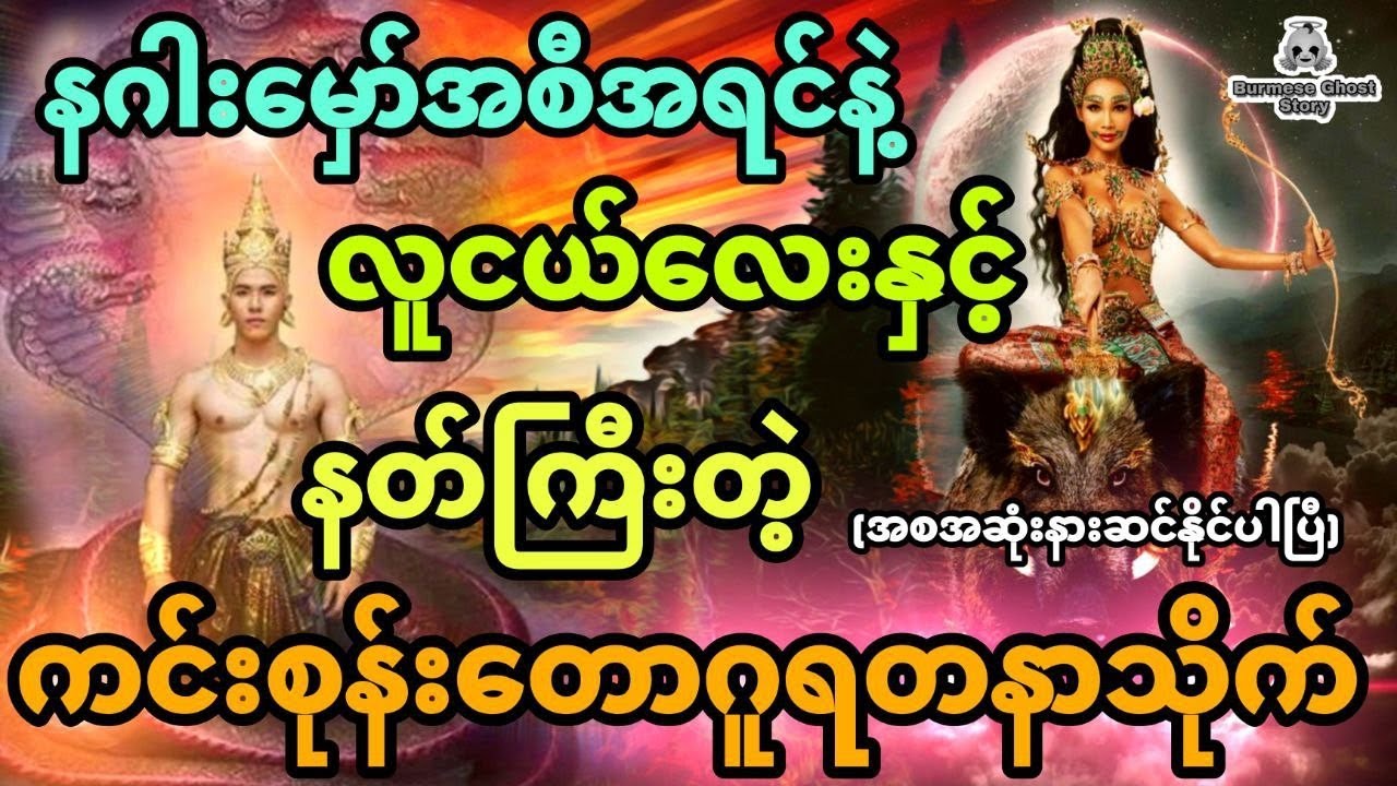 နဂါးမှော်အစီအရင်နဲ့လူငယ်လေးနှင့် လျှို့ဝှက်ဆန်းကြယ်တဲ့ ကင်းစုန်းတောဂူကြီးက ရတနာများ (အစအဆုံး)