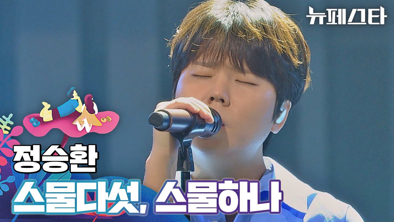이 보컬 평생 지켜💧 정승환만의 음색으로 표현한 〈스물다섯, 스물하나〉♬ | 뉴페스타 6회 | JTBC 220712 방송