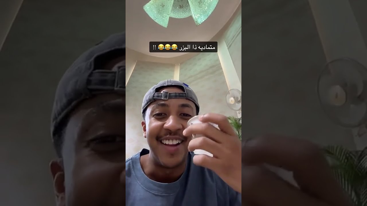 متمادية ذا البزر😆