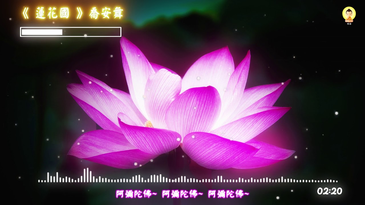 #好聽佛歌-《蓮花國 》- 喬安舞 - 動態歌詞  『超高無損音質320kbps』