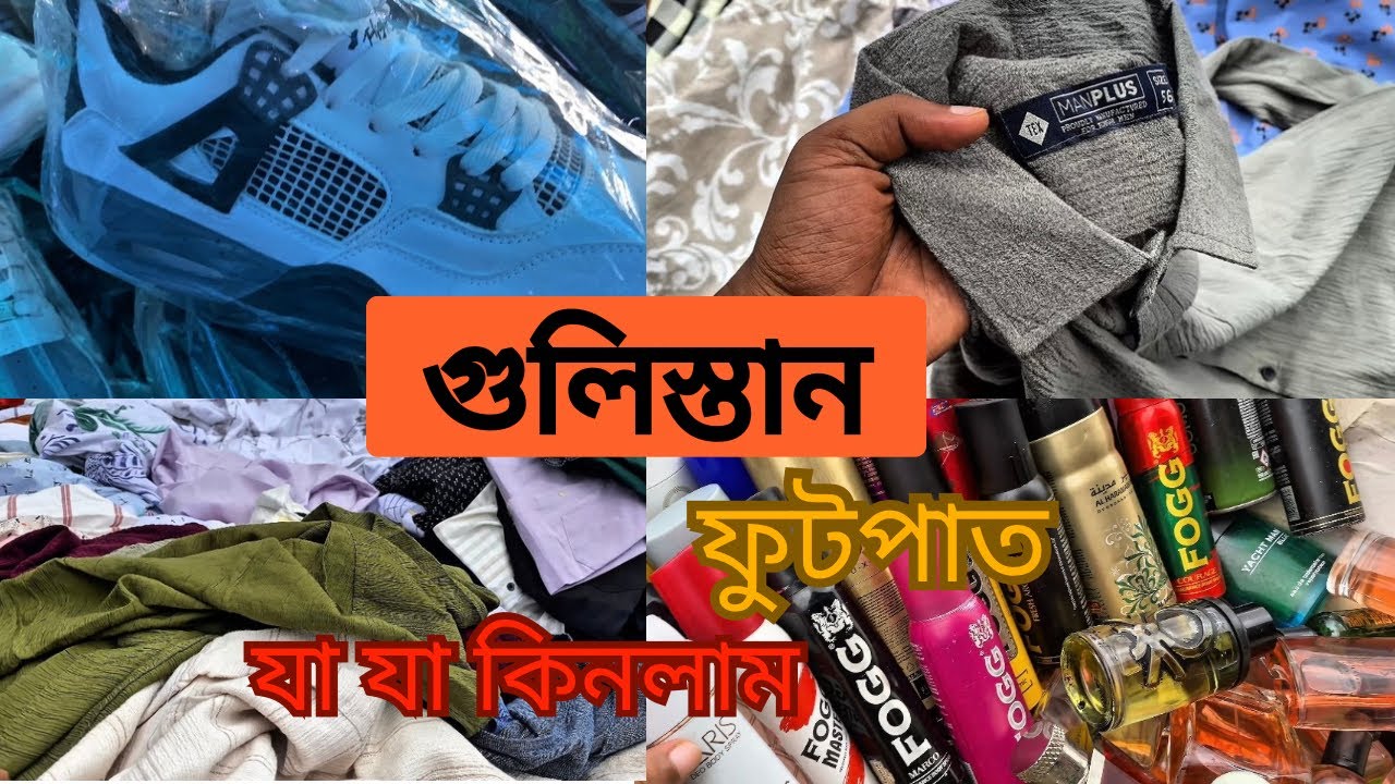 গুলিস্তান ফুটপাত থেকে যা যা কিনলাম || ফুটপাত মার্কেট গুলিস্তান 2025 || সস্তা দামে সবকিছু ||