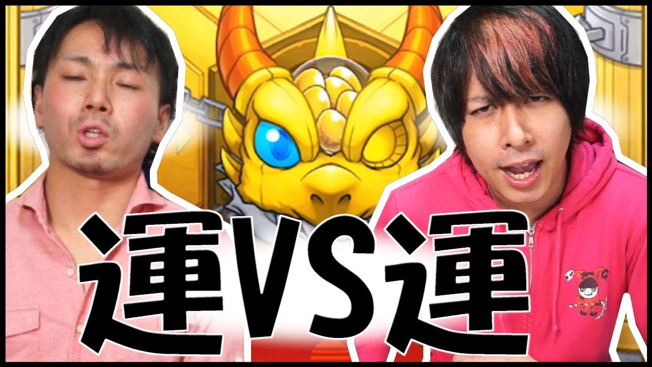 【モンスト】ガチャ対決!!ぎこちゃんvs下ひげ『どっちが運良いの？』