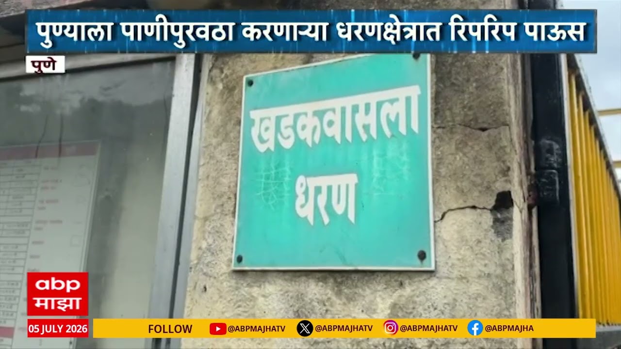 Khadakvas Dam :  पुण्याला पाणीपुरवठा करणाऱ्या धरणक्षेत्रात रिपरिप पाऊस