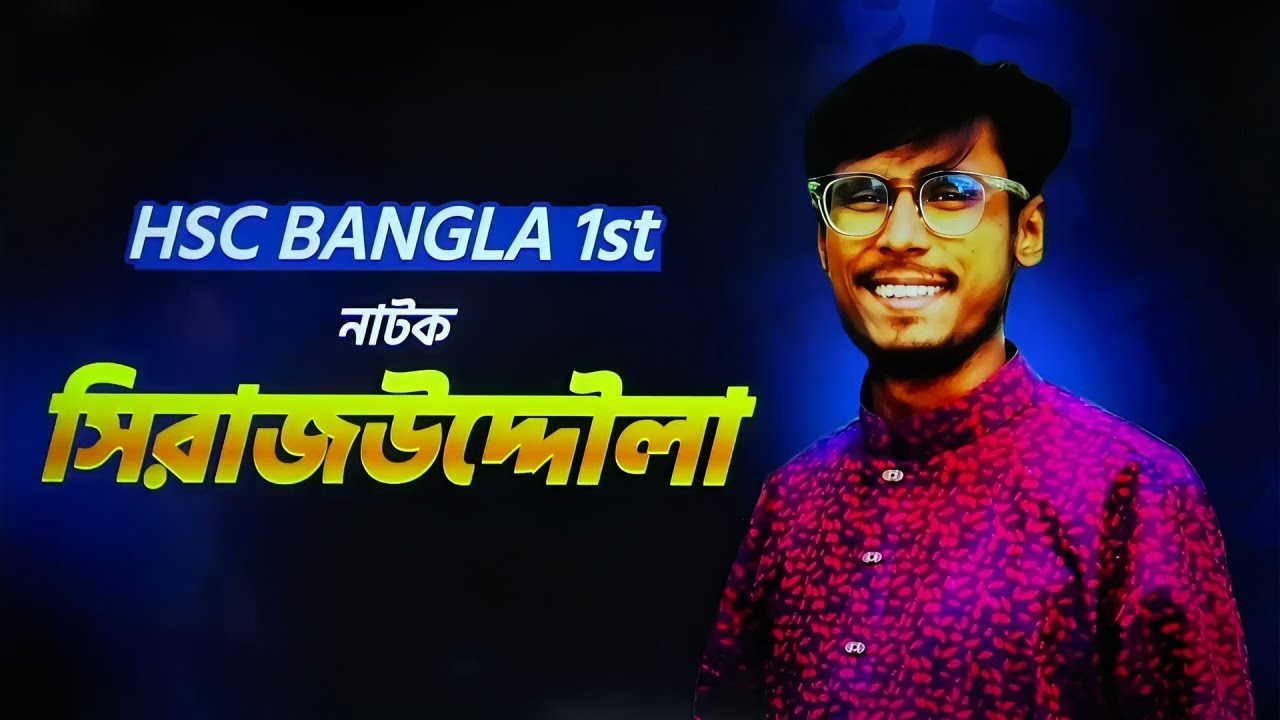 সিরাজউদ্দৌলা নাটক | Siraj-Ud-Dola | HSC MARATHON Class | তানভীর স্যার | bangla 1st part