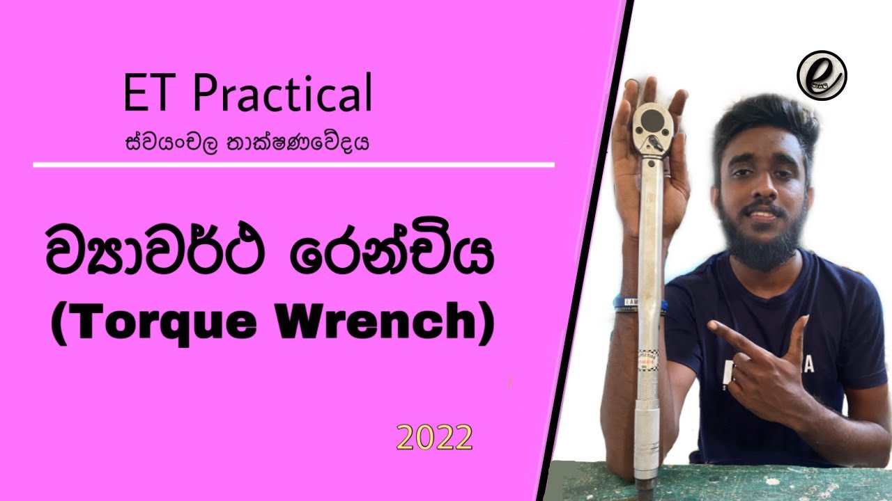 Torque Wrench Sinhala - ET Practical Automobile Sinhala - ව්‍යාවර්ථ රෙන්චිය - E පාසල