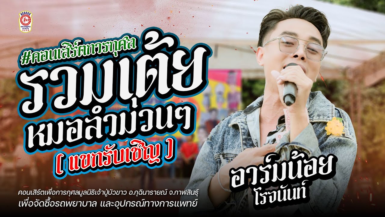 พระเอกอาร์มน้อย โรจนันท์ (รับเชิญ) : คอนเสิร์ตการกุศล หน่วยกู้ภัยบัวขาว มูลนิธิเจ้าปู่บัวขาว