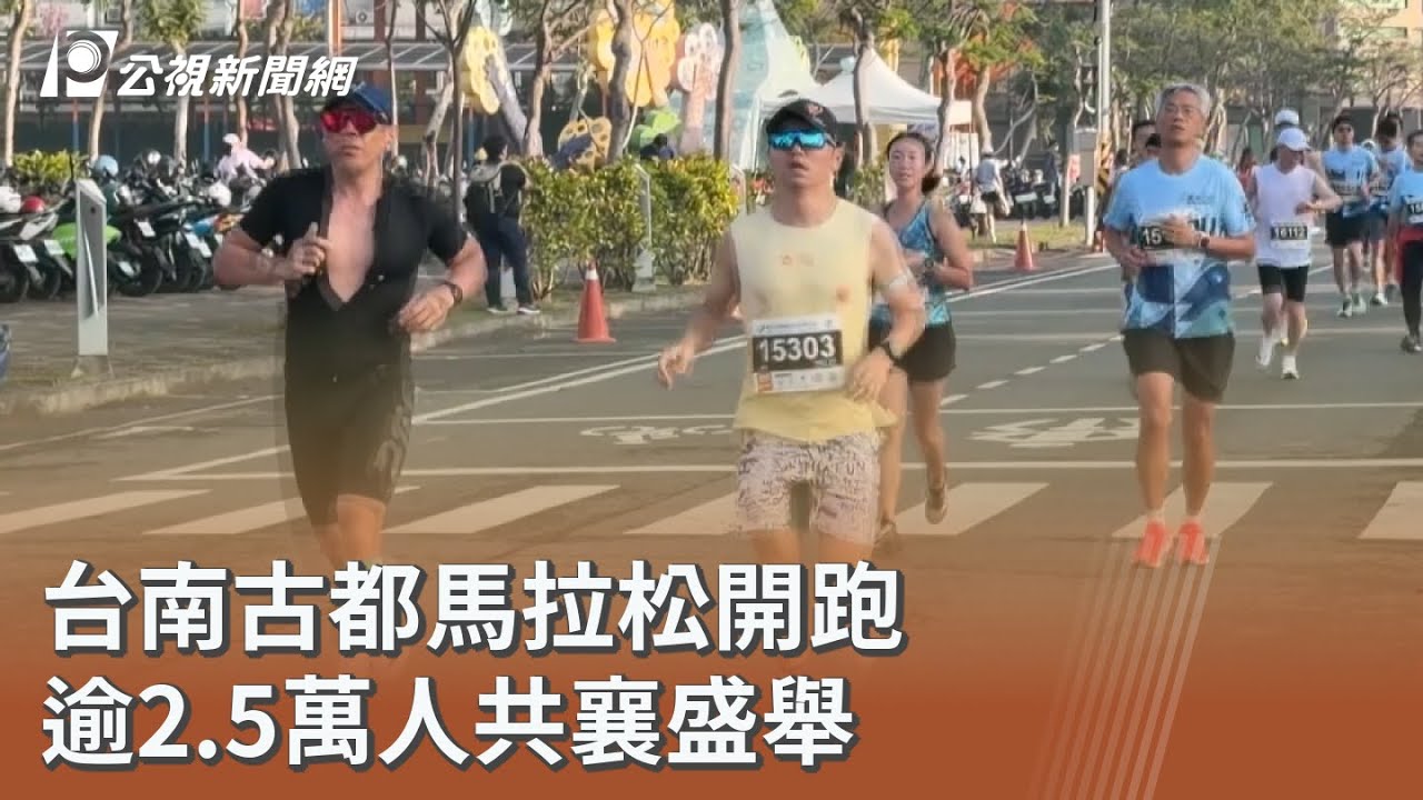 台南古都馬拉松開跑 逾2.5萬人共襄盛舉｜20260301 公視午間新聞