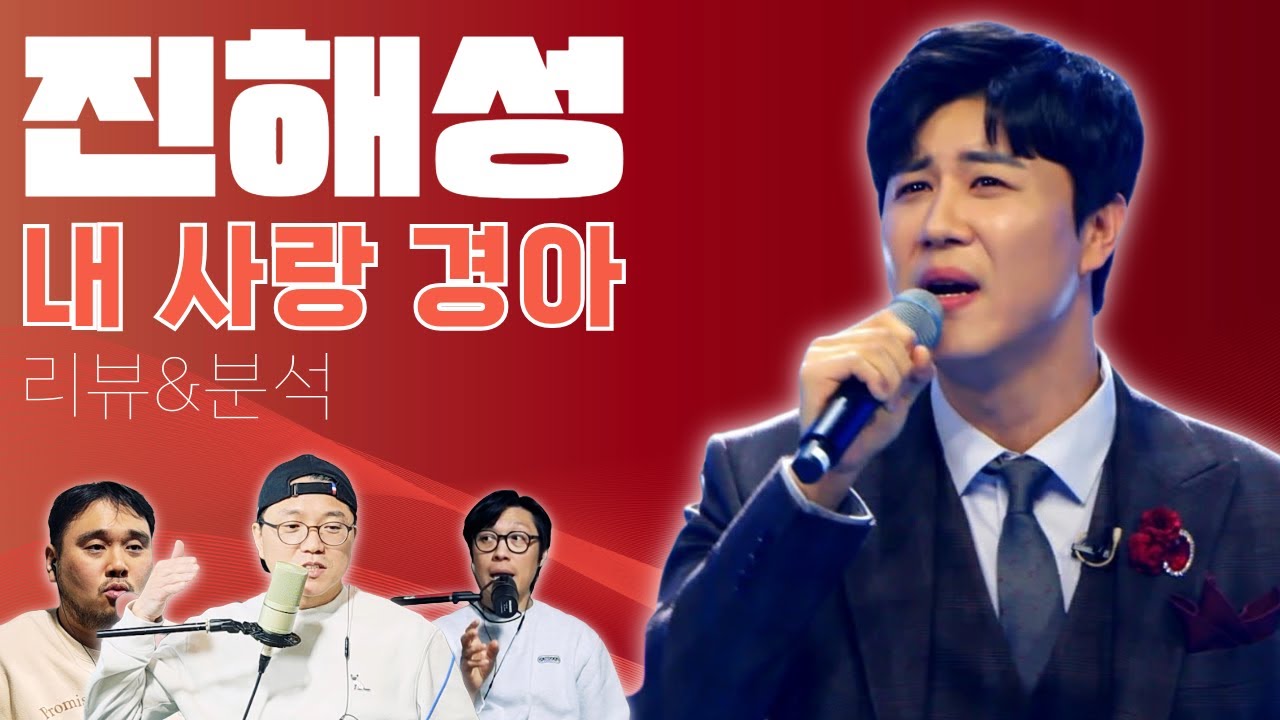 진해성 '내 사랑 경아' (한일톱텐쇼) 분석, 리뷰